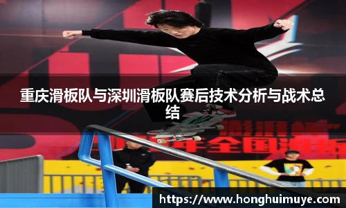 重庆滑板队与深圳滑板队赛后技术分析与战术总结