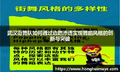 武汉街舞队如何通过边路渗透实现舞蹈风格的创新与突破