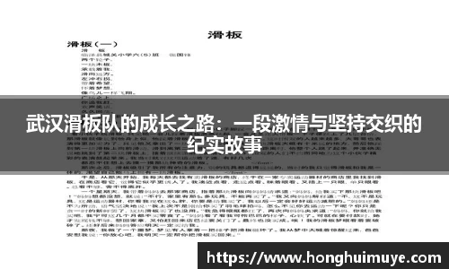 武汉滑板队的成长之路：一段激情与坚持交织的纪实故事