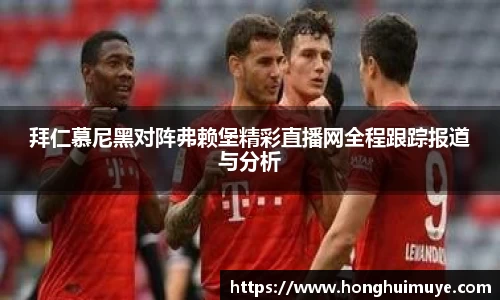 拜仁慕尼黑对阵弗赖堡精彩直播网全程跟踪报道与分析