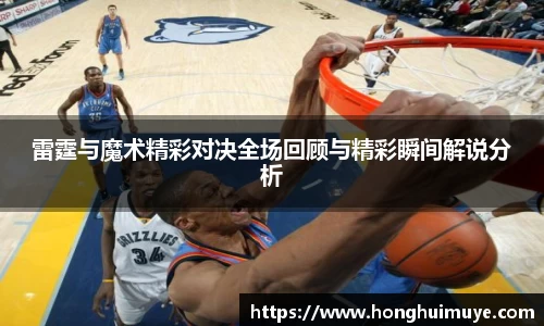 雷霆与魔术精彩对决全场回顾与精彩瞬间解说分析