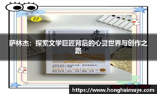 萨林杰：探索文学巨匠背后的心灵世界与创作之路