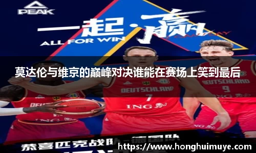 莫达伦与维京的巅峰对决谁能在赛场上笑到最后