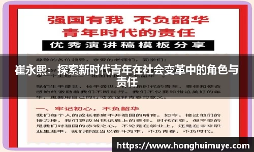 崔永熙：探索新时代青年在社会变革中的角色与责任
