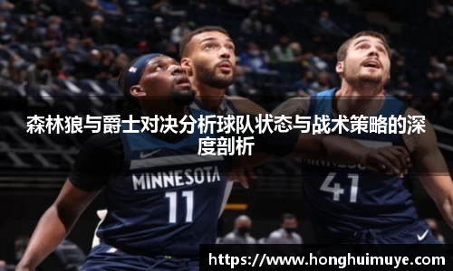 森林狼与爵士对决分析球队状态与战术策略的深度剖析