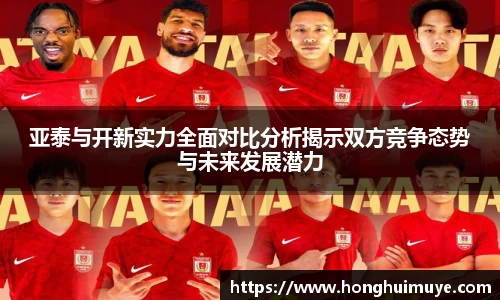 亚泰与开新实力全面对比分析揭示双方竞争态势与未来发展潜力