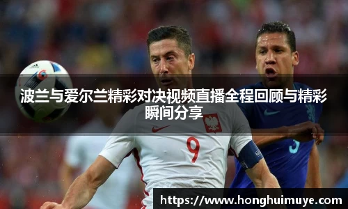 波兰与爱尔兰精彩对决视频直播全程回顾与精彩瞬间分享