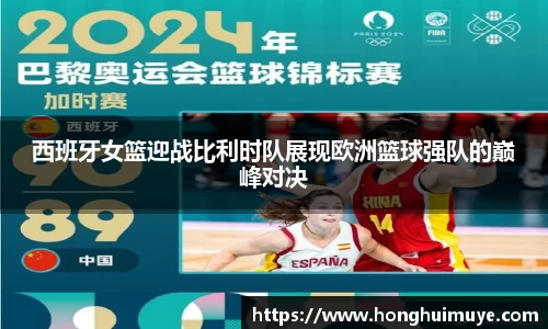 西班牙女篮迎战比利时队展现欧洲篮球强队的巅峰对决
