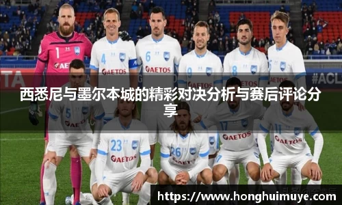 西悉尼与墨尔本城的精彩对决分析与赛后评论分享