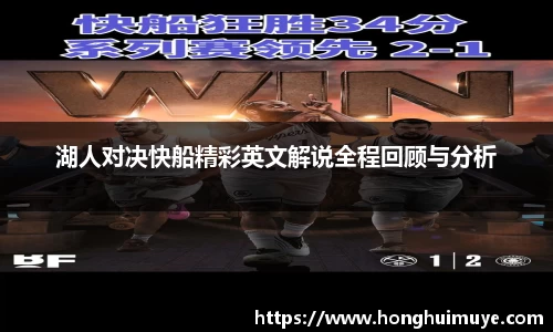 湖人对决快船精彩英文解说全程回顾与分析